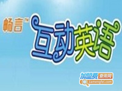 畅言互动英语加盟电话