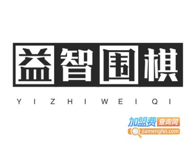 益智围棋加盟费