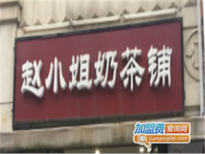 赵小姐奶茶铺加盟电话