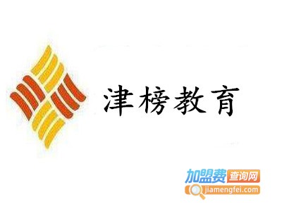 津榜教育加盟费