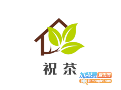 祝茶加盟电话