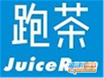 JuiceRun跑茶加盟电话