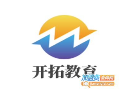 开拓教育加盟费