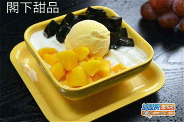 阁下甜品加盟费