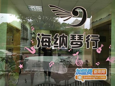 海纳琴行加盟费