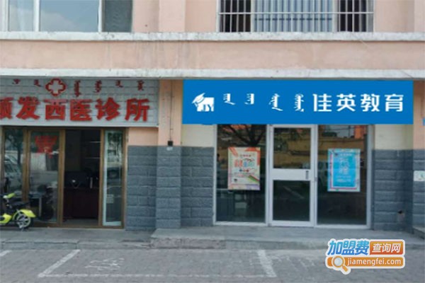 佳英教育