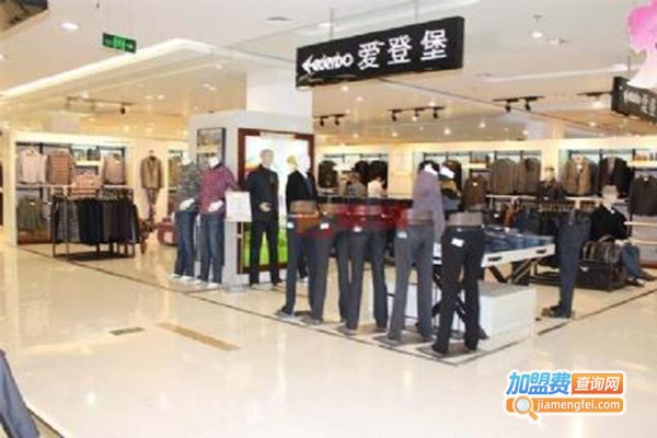 爱登堡服饰加盟门店