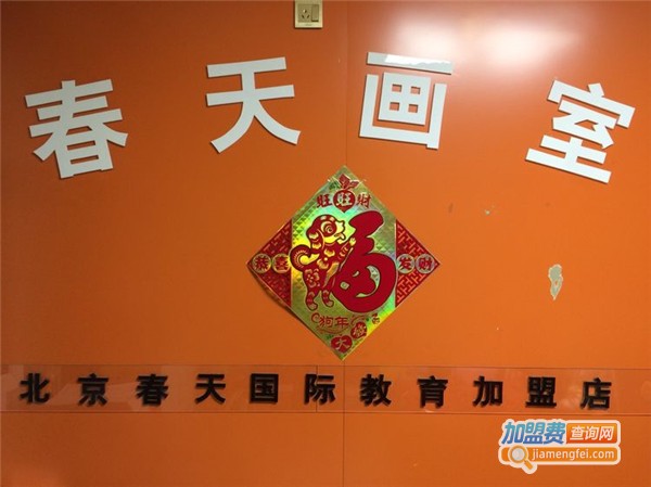 春天画室加盟费