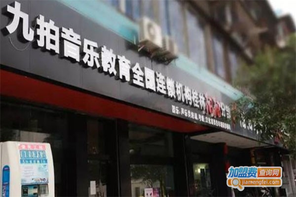 九拍现代音乐教育