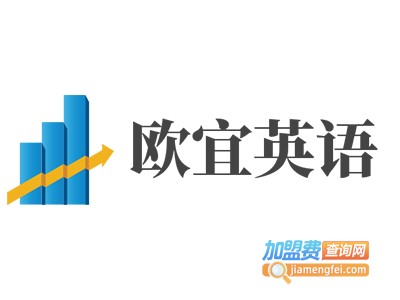 欧宜英语加盟电话