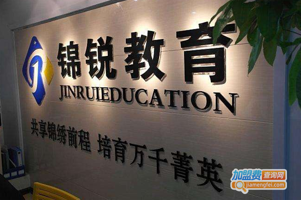 锦锐教育加盟费