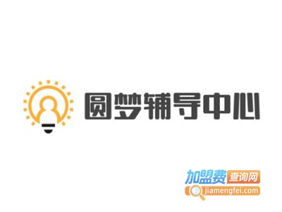 圆梦辅导中心加盟