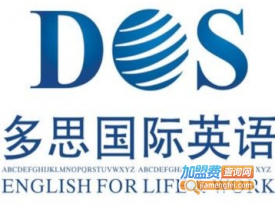 多思国际英语加盟电话