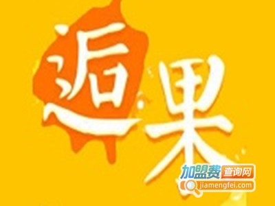 逅果饮品加盟电话