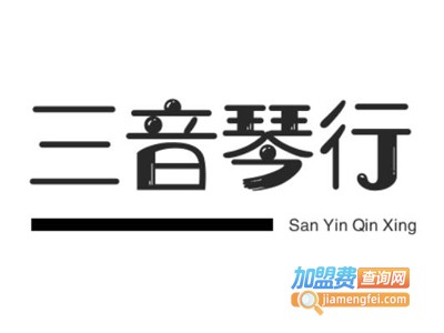 三音琴行加盟费