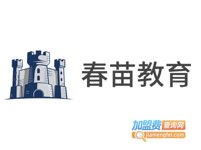 春苗教育加盟费