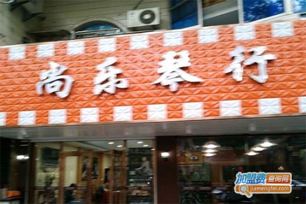 尚乐琴行