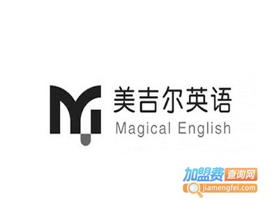 美吉尔国际英语加盟电话