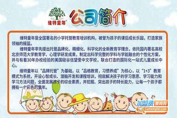 维特童年儿童成长中心加盟费