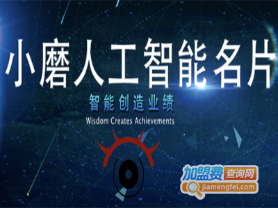 小磨人工智能名片加盟电话