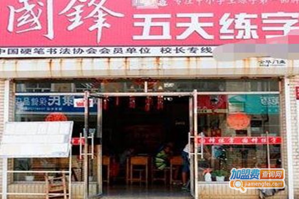 国锋五天练字加盟费