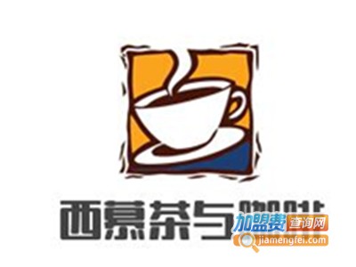 西慕茶与咖啡加盟费