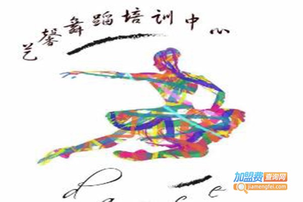 艺馨舞蹈培训中心加盟费