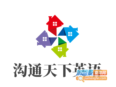 沟通天下英语加盟电话