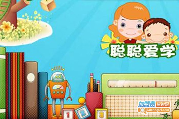 聪聪爱学服务站加盟费