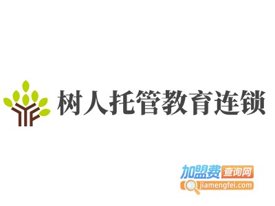 树人托管教育连锁加盟