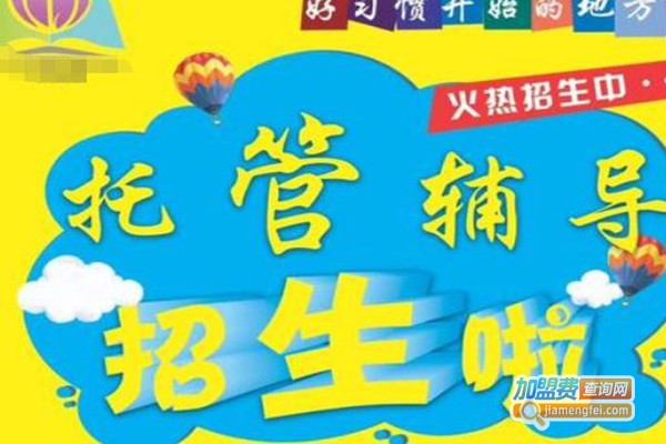 启航托管班加盟费