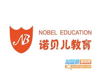 诺贝儿幼儿园加盟费