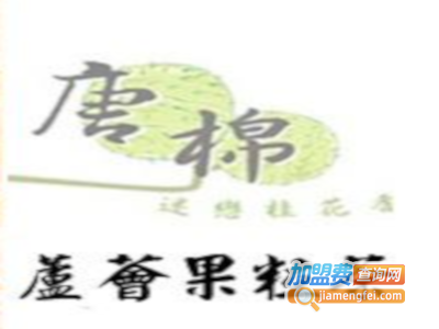 唐棉茶饮加盟电话