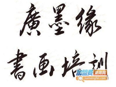 广墨缘加盟