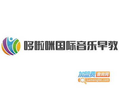 哆啦咪国际音乐早教加盟电话