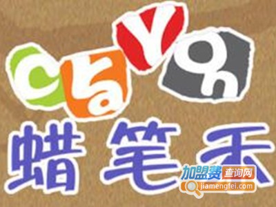 蜡笔禾儿童美术加盟费