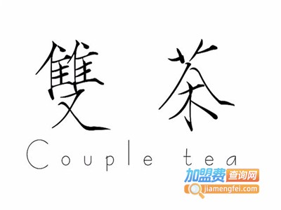 Couple tea双茶加盟电话