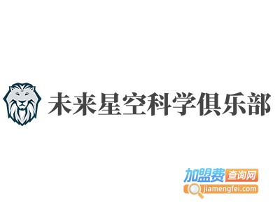 未来星空科学俱乐部加盟费