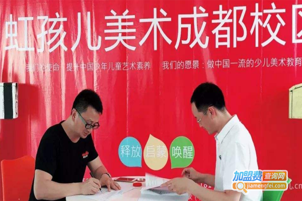 虹孩儿美术加盟费