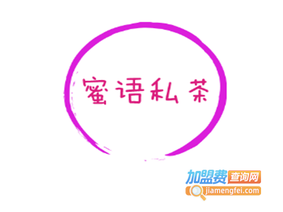 蜜语私茶加盟电话