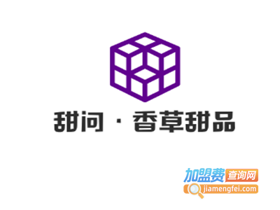 甜问·香草甜品加盟电话