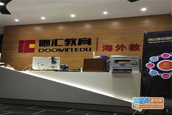 德汇海外教育加盟费