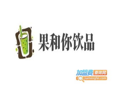 果和你饮品加盟电话