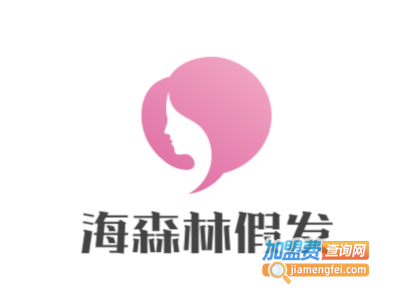 海森林假发加盟费