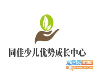 同佳少儿优势成长中心加盟费