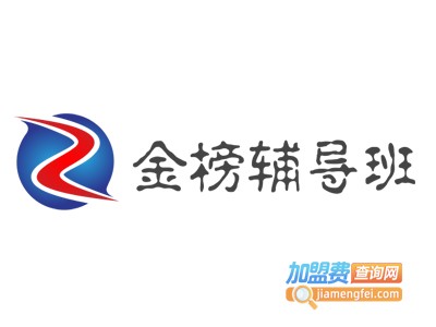 金榜辅导班加盟