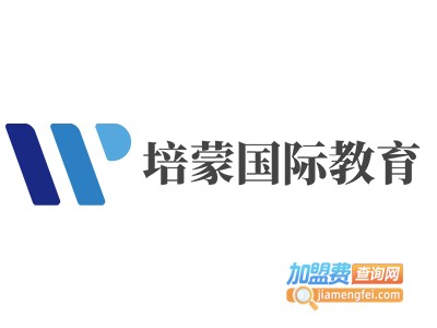 培蒙国际教育加盟费