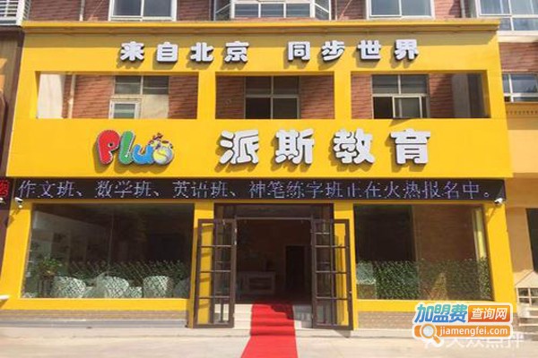 派斯教育加盟费