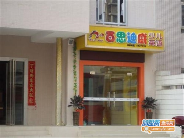 百思迪威教育加盟门店