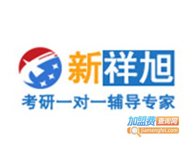 新祥旭考研加盟费